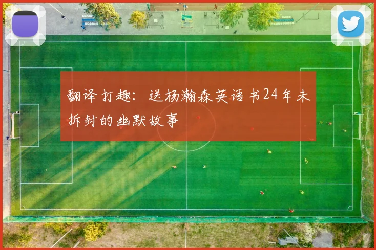 翻译打趣：送杨瀚森英语书24年未拆封的幽默故事
