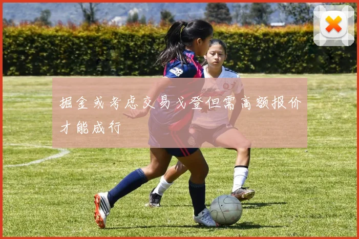 掘金或考虑交易戈登但需高额报价才能成行