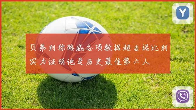 贝弗利称路威各项数据超吉诺比利实力证明他是历史最佳第六人