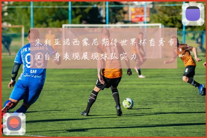 朱利亚诺西蒙尼期待世界杯首秀专注自身表现展现球队实力